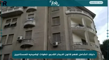 دليلك الشامل لفهم قانون الإيجار القديم: خطوات توضيحية للمستأجرين